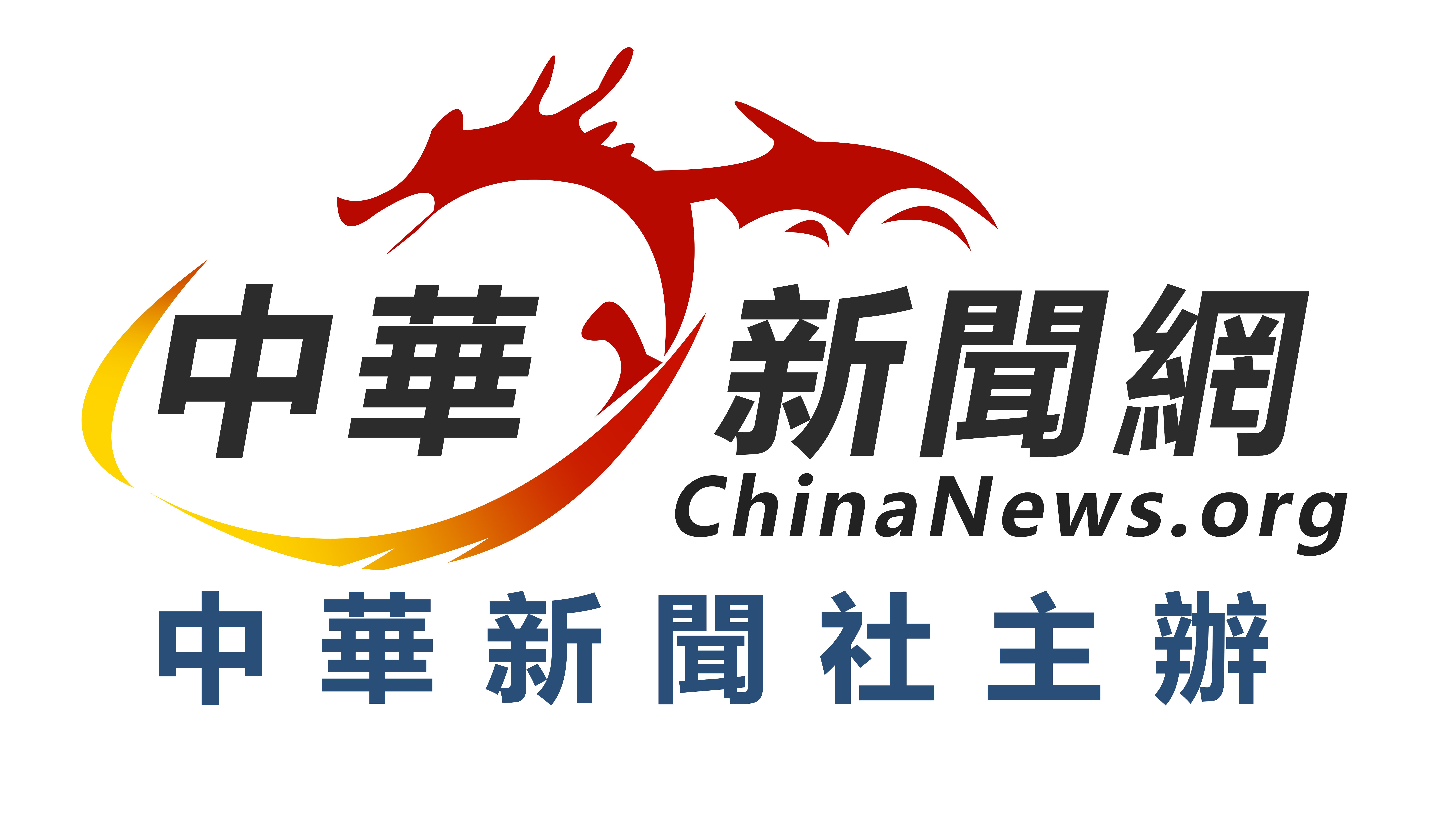中華新聞网_中華新聞社